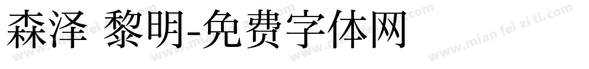 森泽 黎明字体转换